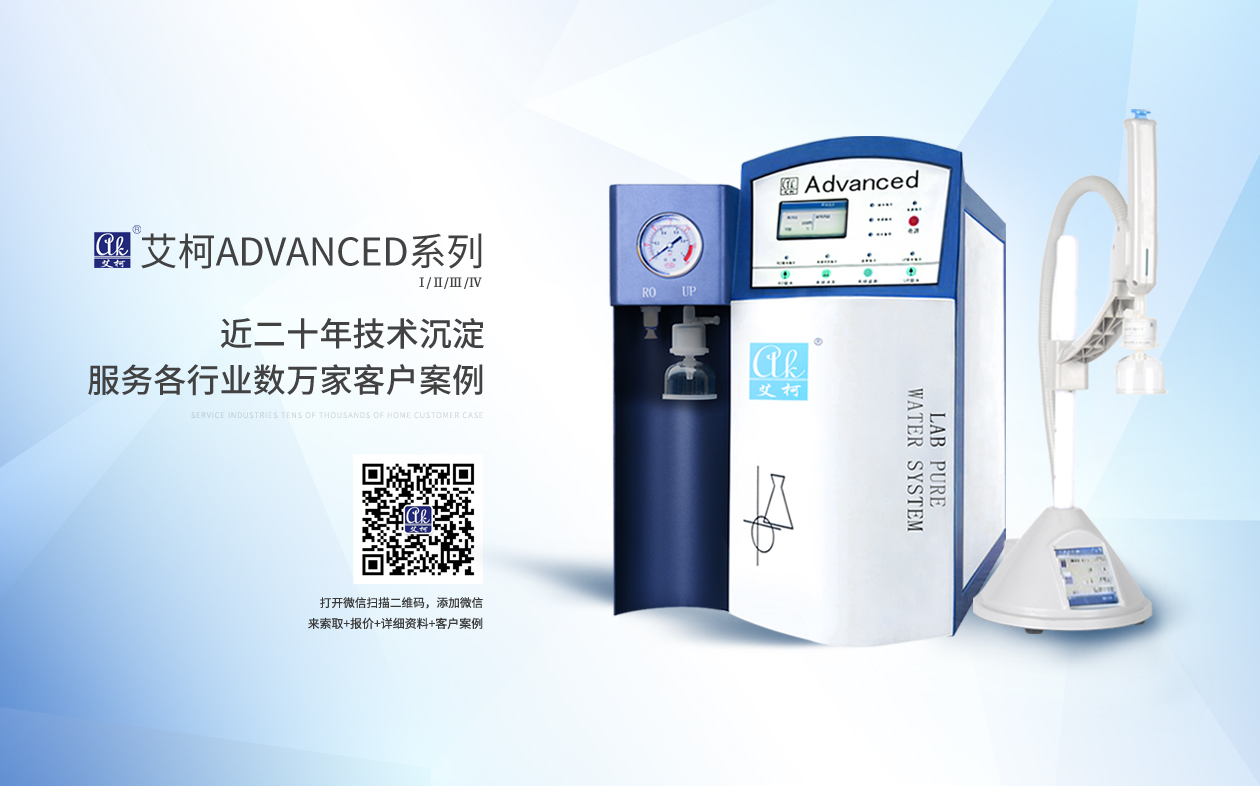 半岛电竞入口官网下载
Advanced系列超纯水机插图