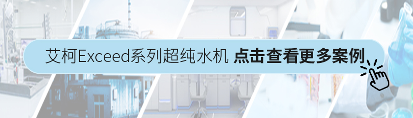 半岛电竞入口官网下载
Exceed-E系列超纯水机插图