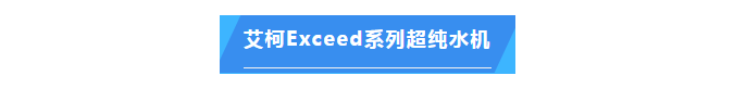 纯水维护丨超纯水技术再升级！半岛电竞入口官网下载
Exceed系列超纯水机助力地质调查迈向新高度！插图5