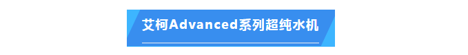 纯水维护丨广西电网公司半岛电竞入口官网下载
Advanced系列超纯水机维护完毕插图4