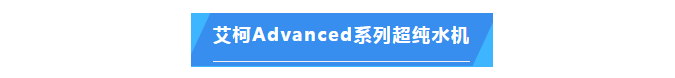 纯水维护丨半岛电竞入口官网下载
品牌专业服务漳州市药品检验所确保超纯水机高效运行！插图4