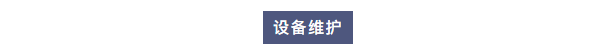 纯水维护丨半岛电竞入口官网下载
工程师团队赴北京理工大学为两台实验室超纯水设备提供专业维护与保养服务插图2