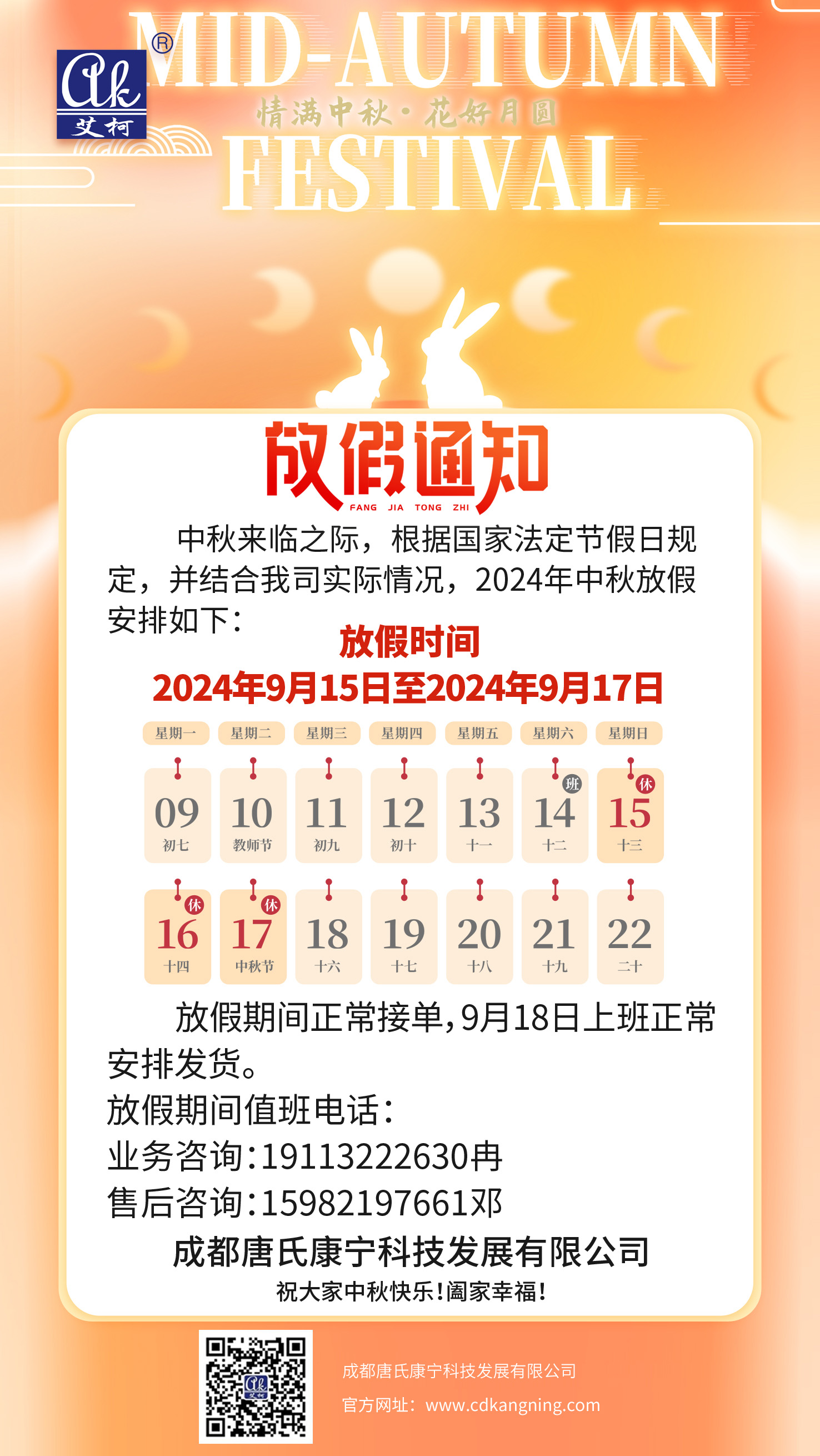 2024年中秋放假通知——半岛登陆官网
插图