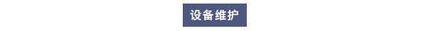 纯水维护丨半岛电竞入口官网下载
工程师团队莅临内蒙古环保材料公司为Exceed系列超纯水机提供专业维护！插图3