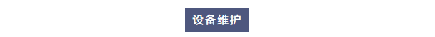 维护案例丨半岛电竞入口官网下载
工程师团队莅临六安市疾控中心为两台Exceed系列超纯水机提供专业维护！插图2