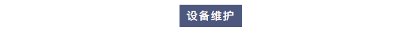 新装分享丨半岛电竞入口官网下载
工程师抵达河南科学院圆满完成新装半岛电竞入口官网下载
Exceed系列超纯水机进行安装调试工作！插图2